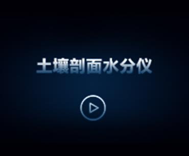 土壤剖面水分仪操作视频