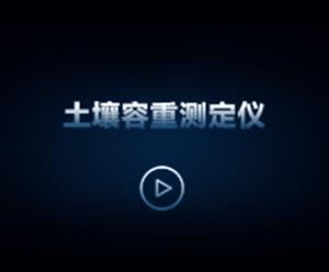 土壤容重测定仪操作使用视频