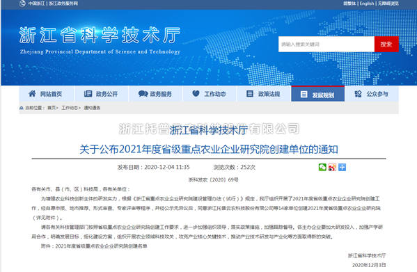浙江托普云农科技股份有限公司入选浙江省2021年度省级重点农业企业研究院
