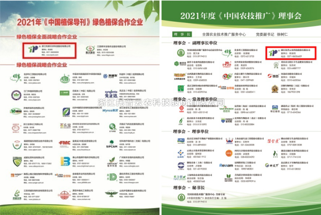 浙江托普云农科技股份有限公司获选《中国农技推广》《中国植保导刊》理事合作单位