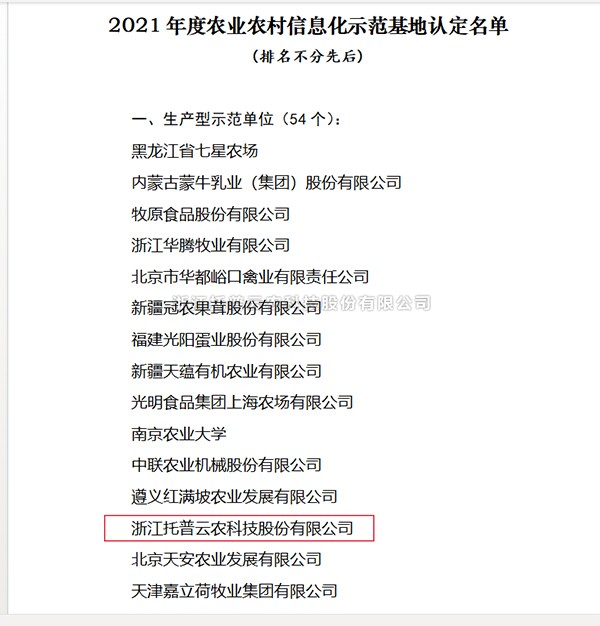 浙江托普云农科技股份有限公司入选2021年度全国农业农村信息化示范基地