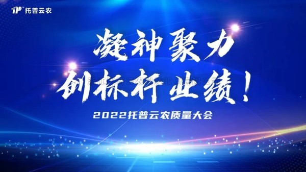 用质量塑造品牌 浙江托普云农科技股份有限公司举行2022年度质量大会