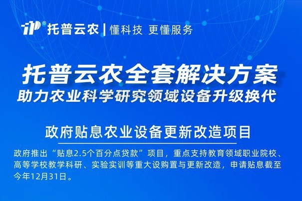 2000亿贴息贷款采购科学仪器 浙江托普云农科技股份有限公司助力设备更新改造