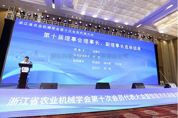 浙江托普云农科技股份有限公司董事长陈渝阳荣任浙江省农业机械学会理事会副理事长