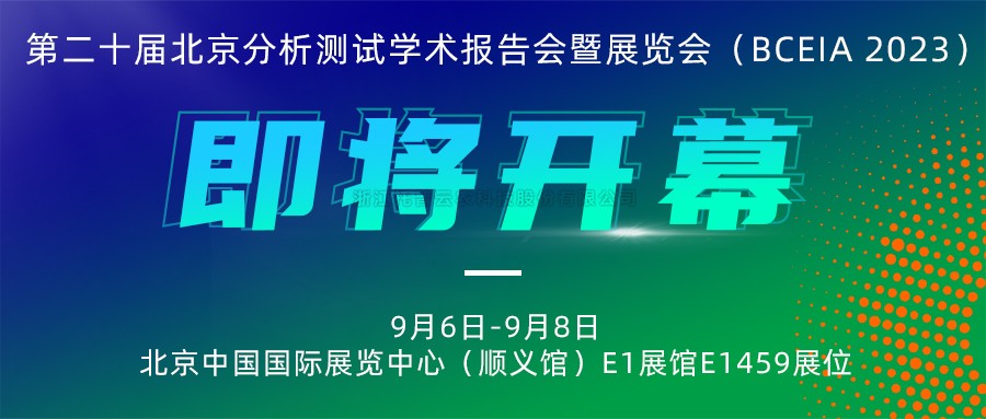 展会预告|浙江托普云农科技股份有限公司将携农“智”仪器亮相北京分析测试学术报告会暨展览会（BCEIA 2023）