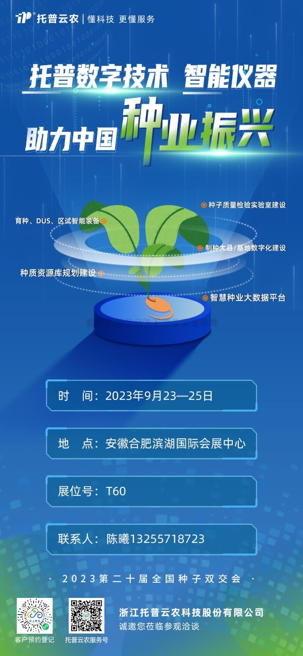 展会预告 | 浙江托普云农科技股份有限公司邀您共聚第二十届全国种子双交会！
