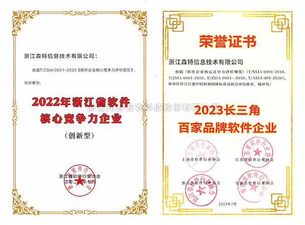 浙江托普云农科技股份有限公司全资子公司——浙江森特获评“长三角百家品牌软件企业”、“浙江省软件企业核心竞争力（创新型）”企业！