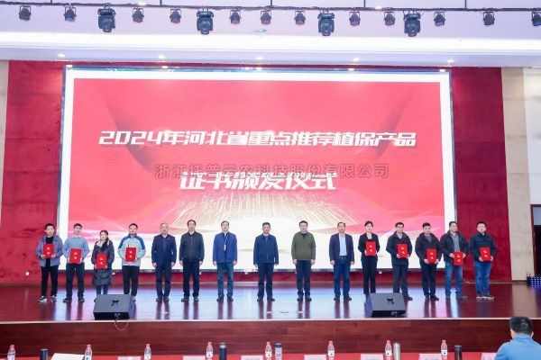 喜报！浙江托普云农科技股份有限公司3个产品入选2024年河北省重点推荐植保产品名录