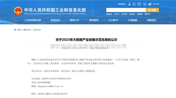浙江托普云农科技股份有限公司“水稻全产业链大数据应用服务平台”荣登2023年大数据产业发展示范名单