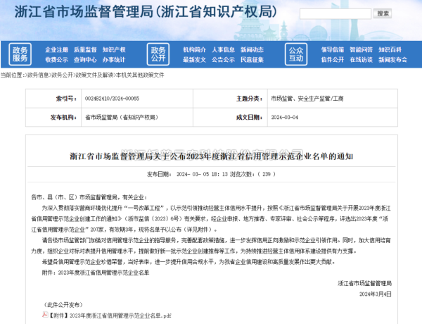 浙江托普云农科技股份有限公司入选2023年度浙江省信用管理示范企业名单