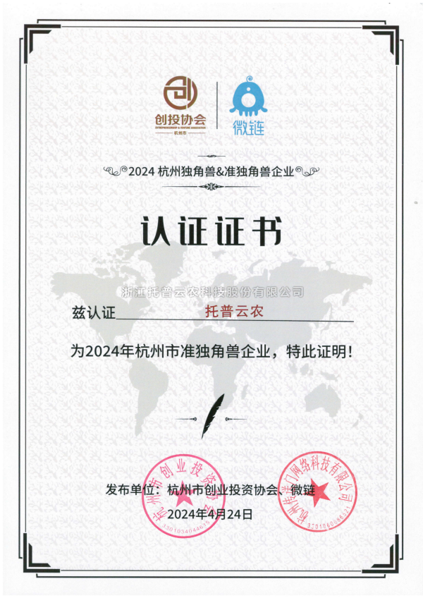 科技创新赋能未来 浙江托普云农科技股份有限公司荣登2024杭州准独角兽企业榜单