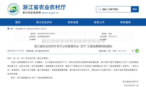 2023年度浙江省智慧农业“百千”工程成果案例公布！浙江托普云农科技股份有限公司4大案例成功入选