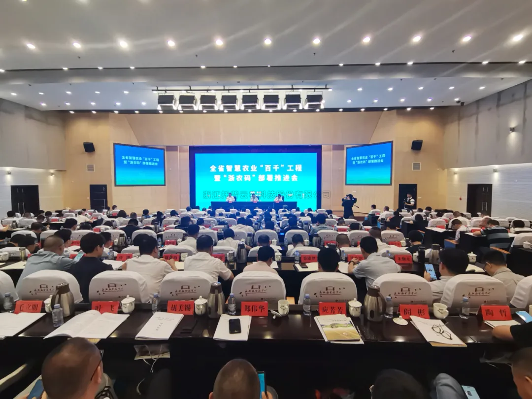 浙江省智慧农业“百千”工程暨“浙农码”部署推进会召开，浙江托普云农科技股份有限公司数字赋能农业智慧化发展