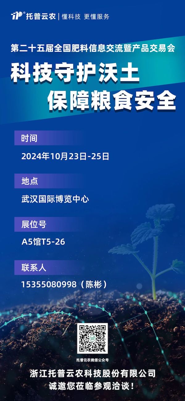 展会预告丨即将亮相，浙江托普云农科技股份有限公司邀您共赴第二十五届全国肥料双交会