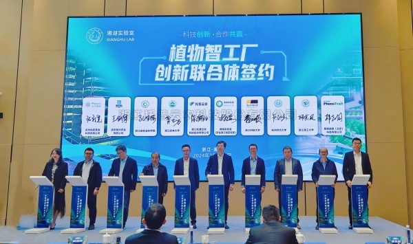 浙江托普云农科技股份有限公司共同发起的“植物智工厂创新联合体”正式成立