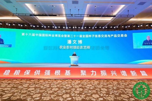 以新质生产力引领种业振兴丨浙江托普云农科技股份有限公司亮相第二十一届全国种子双交会